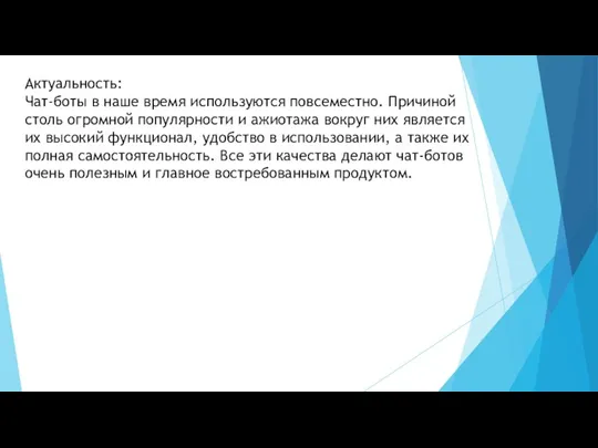 Актуальность: Чат-боты в наше время используются повсеместно. Причиной столь огромной