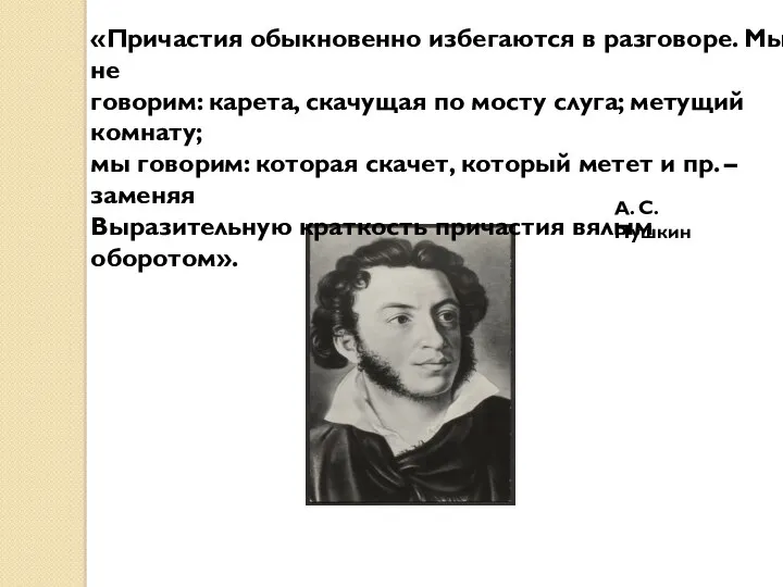 «Причастия обыкновенно избегаются в разговоре. Мы не говорим: карета, скачущая