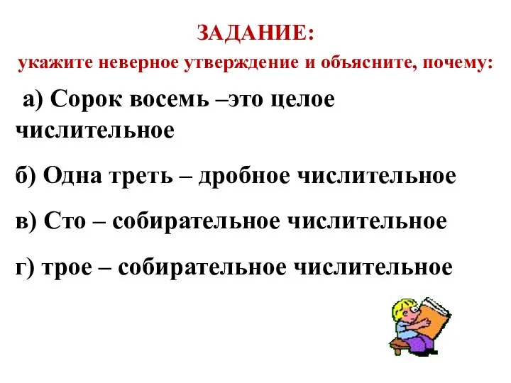 ЗАДАНИЕ: укажите неверное утверждение и объясните, почему: а) Сорок восемь