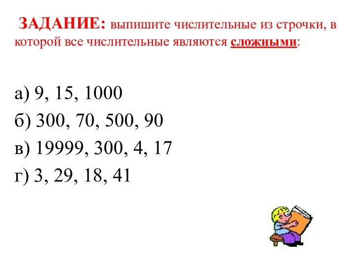 ЗАДАНИЕ: выпишите числительные из строчки, в которой все числительные являются