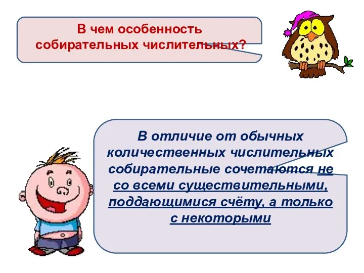 В чем особенность собирательных числительных? В отличие от обычных количественных