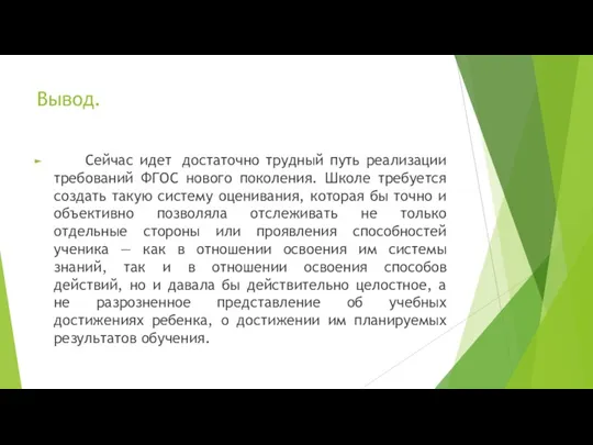 Вывод. Сейчас идет достаточно трудный путь реализации требований ФГОС нового