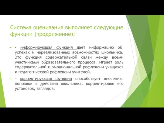 - информирующая функция даёт информацию об успехах и нереализованных возможностях