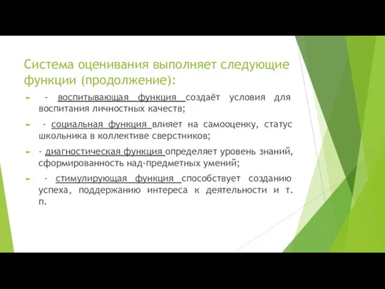 Система оценивания выполняет следующие функции (продолжение): - воспитывающая функция создаёт