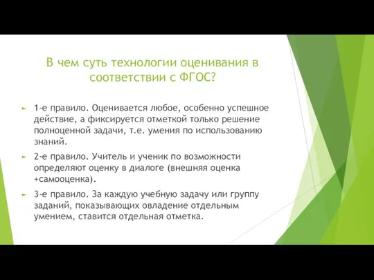 В чем суть технологии оценивания в соответствии с ФГОС? 1-е