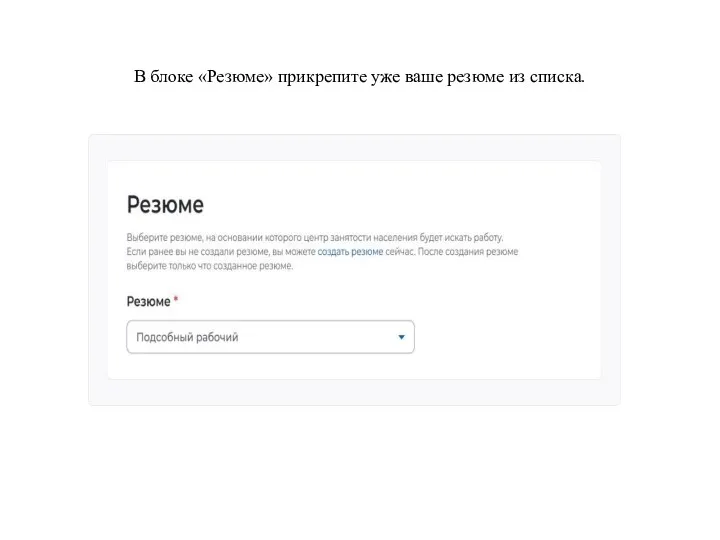 В блоке «Резюме» прикрепите уже ваше резюме из списка.