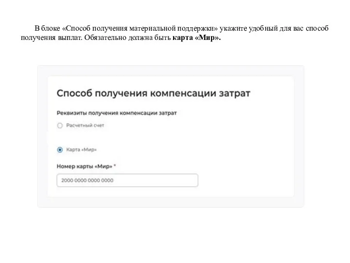 В блоке «Способ получения материальной поддержки» укажите удобный для вас