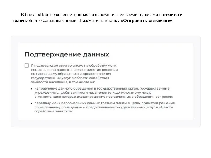 В блоке «Подтверждение данных» ознакомьтесь со всеми пунктами и отметьте