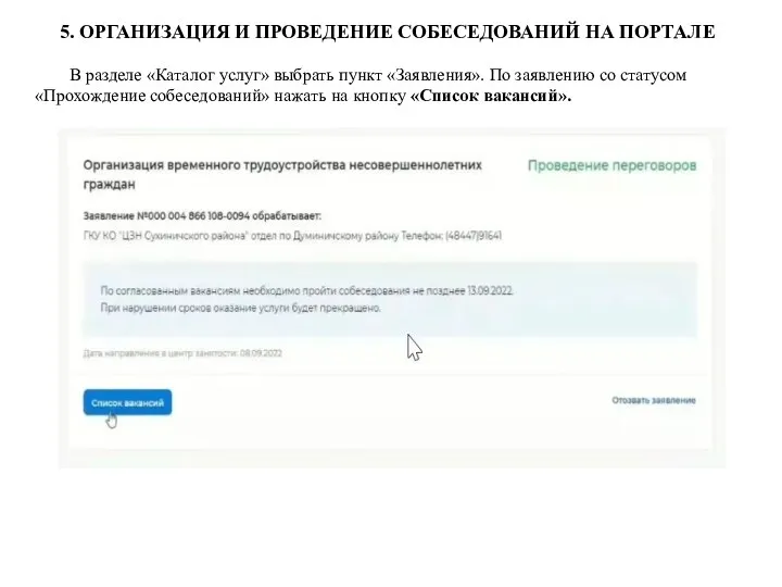 5. ОРГАНИЗАЦИЯ И ПРОВЕДЕНИЕ СОБЕСЕДОВАНИЙ НА ПОРТАЛЕ В разделе «Каталог