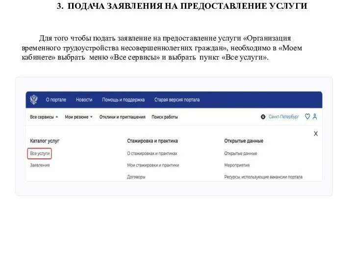 3. ПОДАЧА ЗАЯВЛЕНИЯ НА ПРЕДОСТАВЛЕНИЕ УСЛУГИ Для того чтобы подать