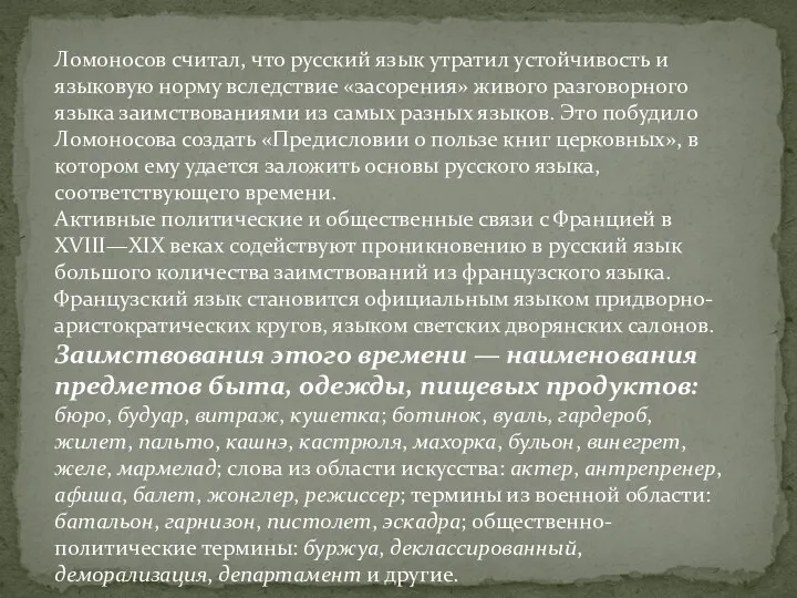 Ломоносов считал, что русский язык утратил устойчивость и языковую норму