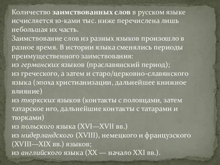 Количество заимствованных слов в русском языке исчисляется 10-ками тыс. ниже
