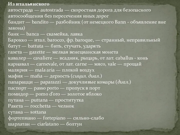 Из итальянского автострада — autostrada — скоростная дорога для безопасного