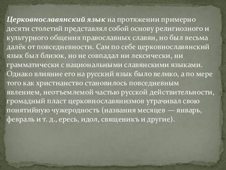Церковнославянский язык на протяжении примерно десяти столетий представлял собой основу