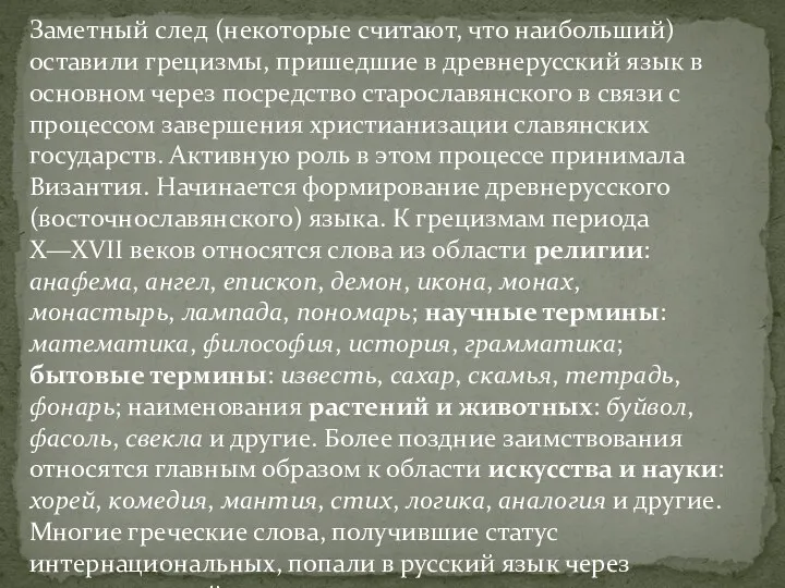 Заметный след (некоторые считают, что наибольший) оставили грецизмы, пришедшие в