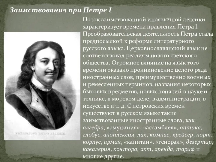 Заимствования при Петре I Поток заимствованной иноязычной лексики характеризует времена