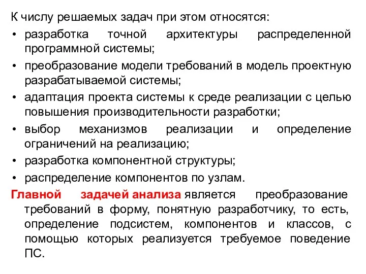 К числу решаемых задач при этом относятся: разработка точной архитектуры