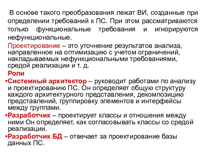 В основе такого преобразования лежат ВИ, созданные при определении требований