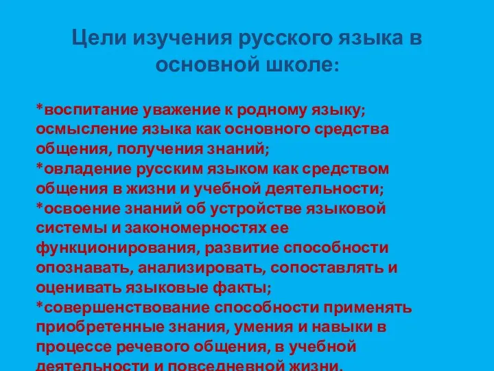 Цели изучения русского языка в основной школе: *воспитание уважение к