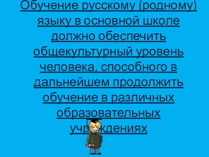 Обучение русскому (родному) языку в основной школе должно обеспечить общекультурный