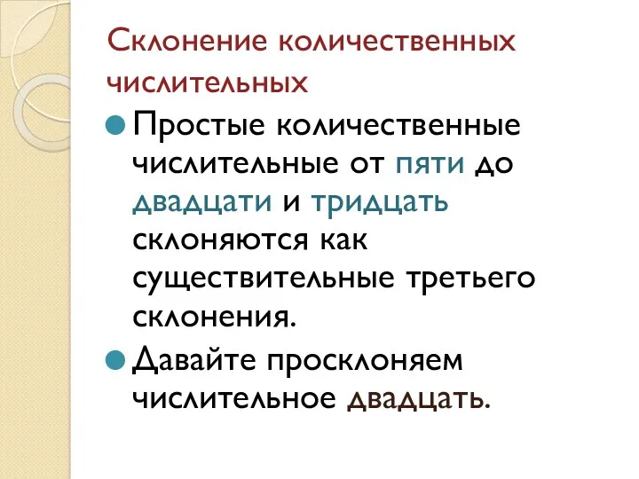 Склонение количественных числительных Простые количественные числительные от пяти до двадцати