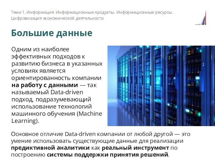 Большие данные Тема 1. Информация. Информационные продукты. Информационные ресурсы. Цифровизация