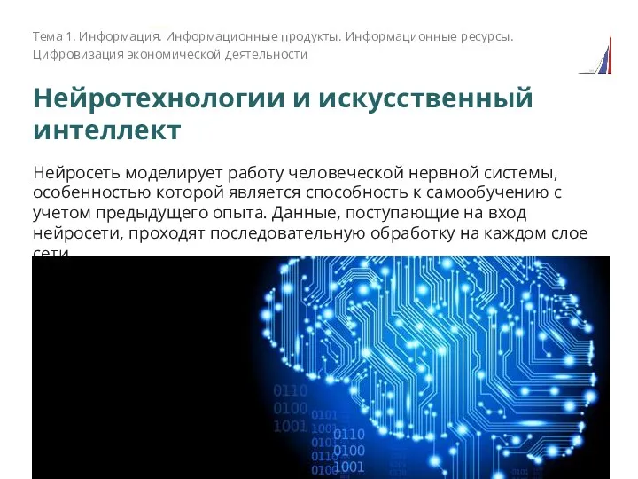 Нейротехнологии и искусственный интеллект Тема 1. Информация. Информационные продукты. Информационные