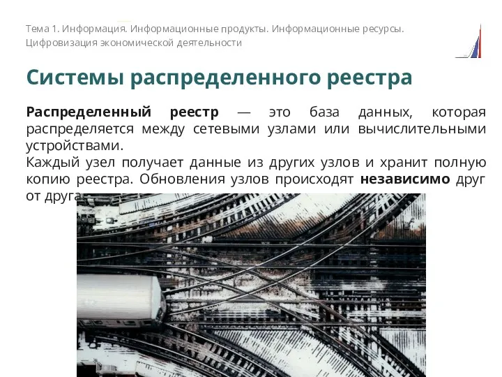 Системы распределенного реестра Тема 1. Информация. Информационные продукты. Информационные ресурсы.