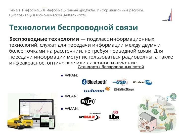 Технологии беспроводной связи Тема 1. Информация. Информационные продукты. Информационные ресурсы.