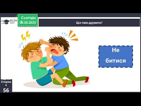 03.05.2023 Сьогодні Що таке дружити? Підручник Сторінка 56 Не битися