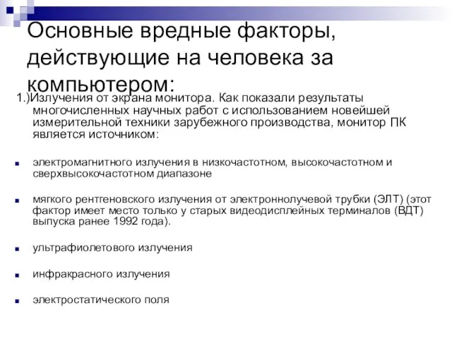 Основные вредные факторы, действующие на человека за компьютером: 1.)Излучения от