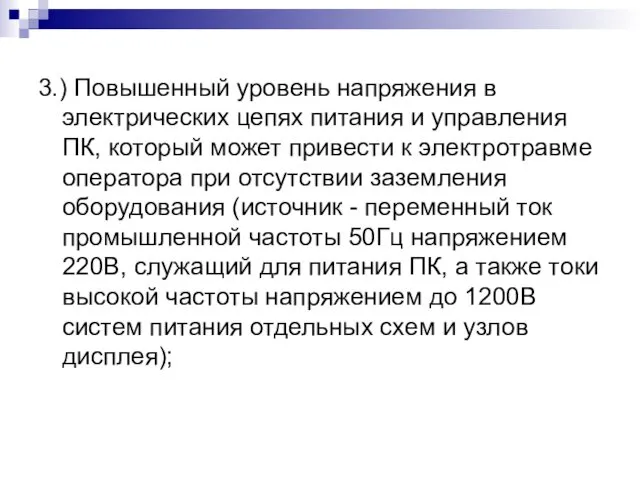 3.) Повышенный уровень напряжения в электрических цепях питания и управления