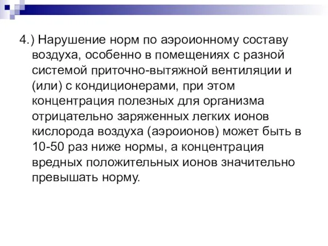 4.) Нарушение норм по аэроионному составу воздуха, особенно в помещениях