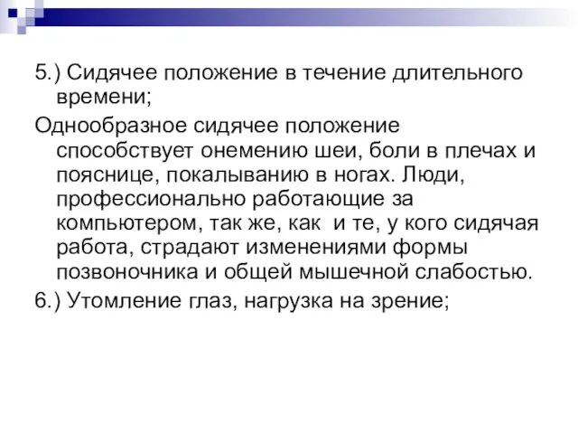 5.) Сидячее положение в течение длительного времени; Однообразное сидячее положение