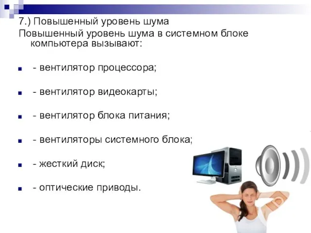 7.) Повышенный уровень шума Повышенный уровень шума в системном блоке