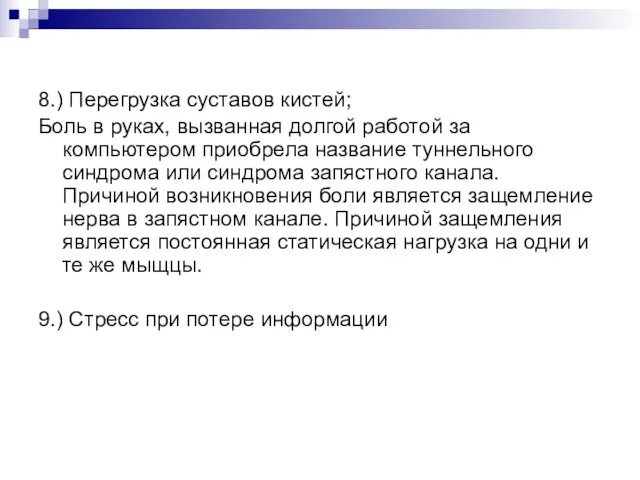 8.) Перегрузка суставов кистей; Боль в руках, вызванная долгой работой