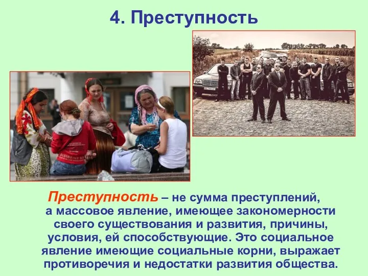 4. Преступность Преступность – не сумма преступлений, а массовое явление,