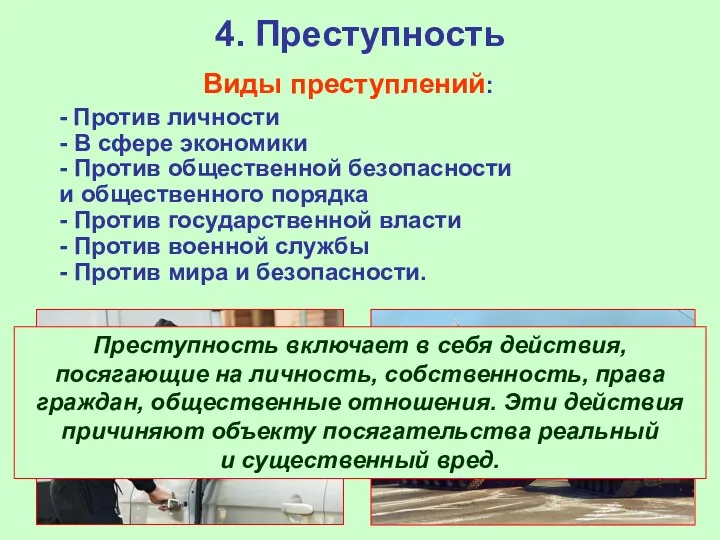 4. Преступность Виды преступлений: - Против личности - В сфере