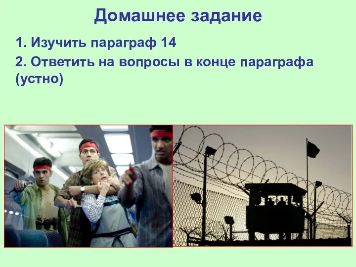 Домашнее задание 1. Изучить параграф 14 2. Ответить на вопросы в конце параграфа (устно)