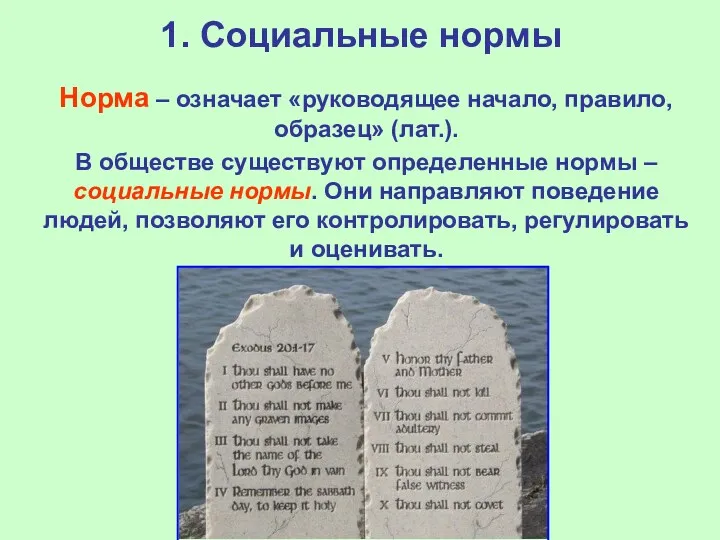 1. Социальные нормы Норма – означает «руководящее начало, правило, образец»