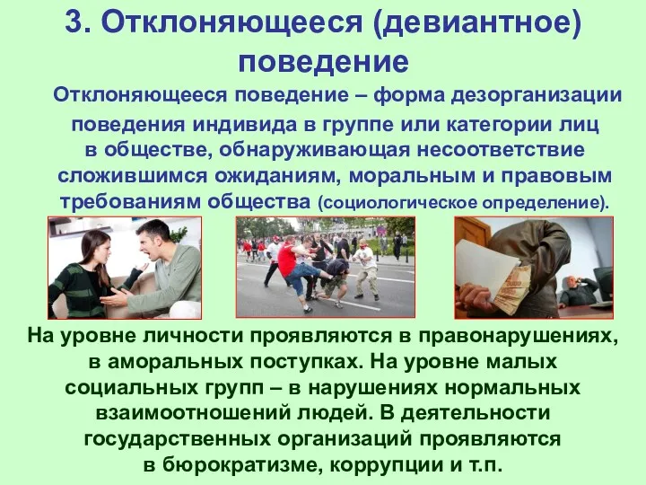 3. Отклоняющееся (девиантное) поведение Отклоняющееся поведение – форма дезорганизации поведения