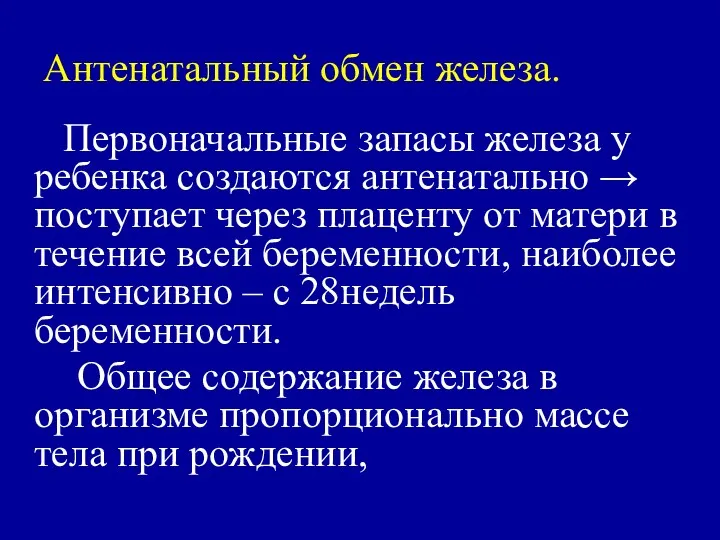 Антенатальный обмен железа. Первоначальные запасы железа у ребенка создаются антенатально