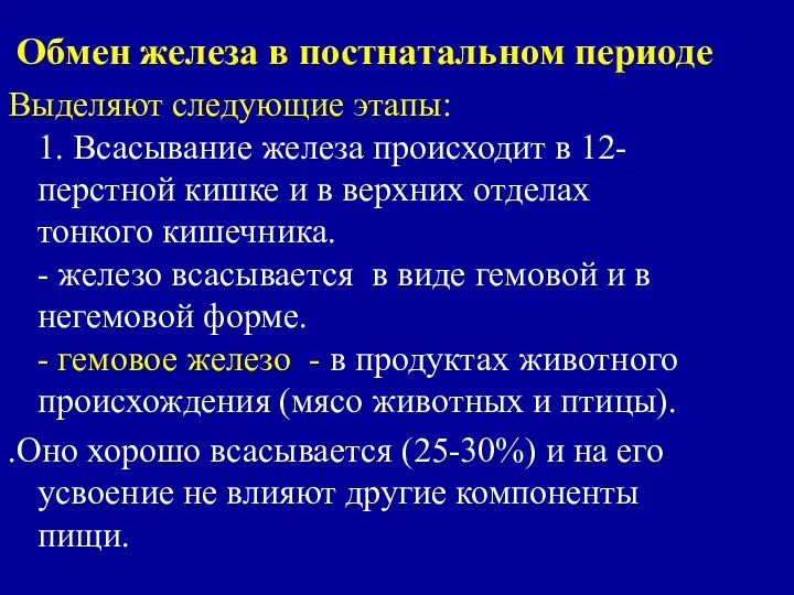 Обмен железа в постнатальном периоде Выделяют следующие этапы: 1. Всасывание