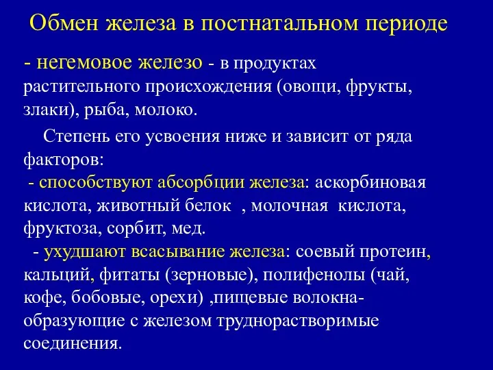 Обмен железа в постнатальном периоде - негемовое железо - в