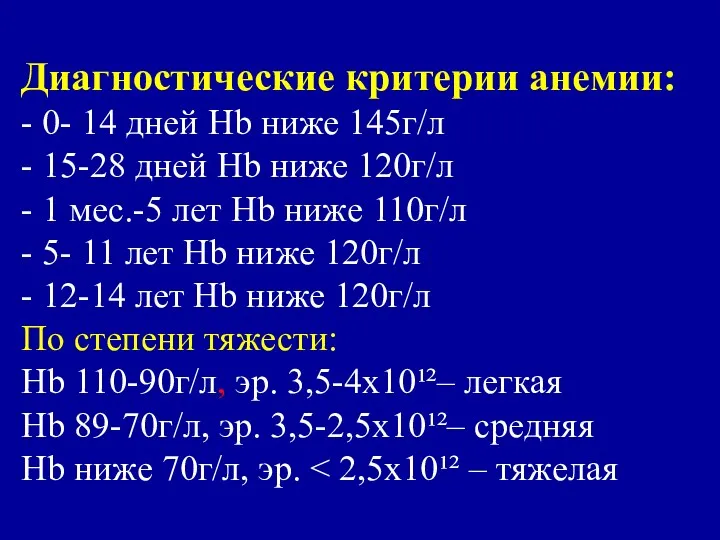 Диагностические критерии анемии: - 0- 14 дней Нb ниже 145г/л