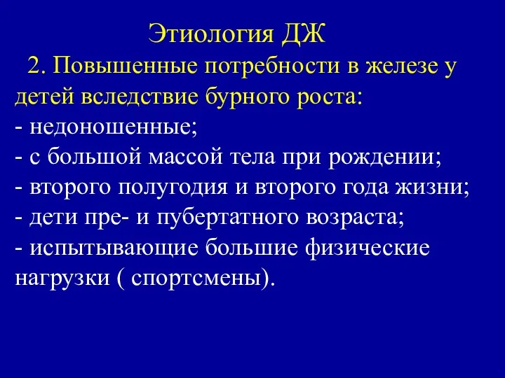 Этиология ДЖ 2. Повышенные потребности в железе у детей вследствие