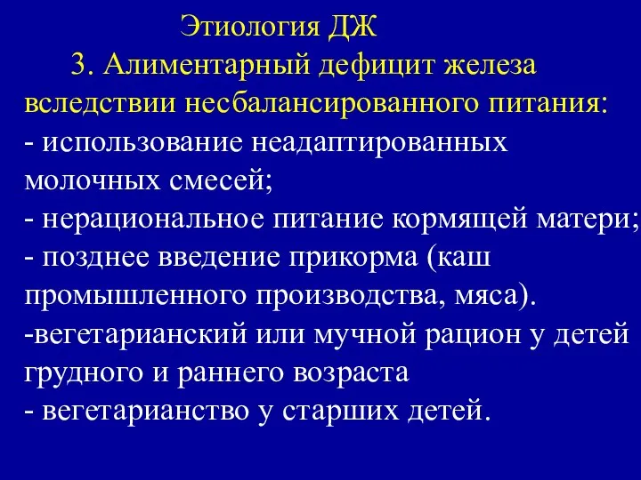 Этиология ДЖ 3. Алиментарный дефицит железа вследствии несбалансированного питания: -