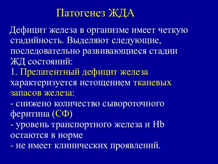 Патогенез ЖДА Дефицит железа в организме имеет четкую стадийность. Выделяют