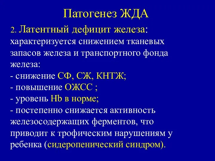 Патогенез ЖДА 2. Латентный дефицит железа: характеризуется снижением тканевых запасов