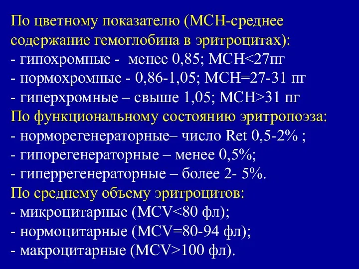 По цветному показателю (MCH-среднее содержание гемоглобина в эритроцитах): - гипохромные